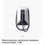 Оригинальная, зарядная станция ZEEKR