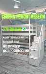 Сборка, ремонт мебели