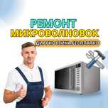 Ремонт микроволновок – гарантия до 1 года. Оригинальные запчасти.