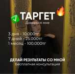 Таргет с гарантией
