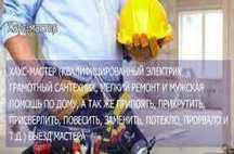 Муж на час.Мастер.