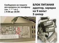 Блок питания - зарядка, адаптер 9в 5А и другие есть