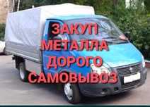 Приём металла самовывоз по городу от 200 кг и выше