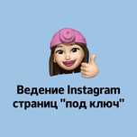 Ведение Instagram страниц "под ключ". 5 лет опыта. Кейсы в карусели