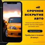 Вскрытие авто. Изготовления ключи. Медвежатник. Открыт машина 24/7