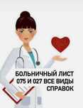 Все виды справок больничный лист Астана