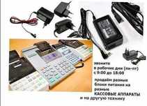 на все аппараты кассы АДАПТЕР, ЗАРЯДКА, БЛОК ПИТАНИЯ.