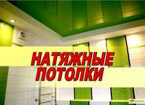 Натяжной Потолок