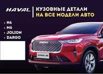 Автозапчасти, автоаксессуары, кузовные запчасти на HAVAL / Хавал