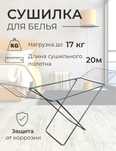 Сушилка NIKA. Напольная сушилка. Сушилка для белья.14м,18м,20м