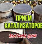 Приём катализаторов,дорого.