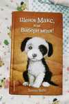 Продам книжку “Щенок Макс или Выбери меня!” Холли Вебб.