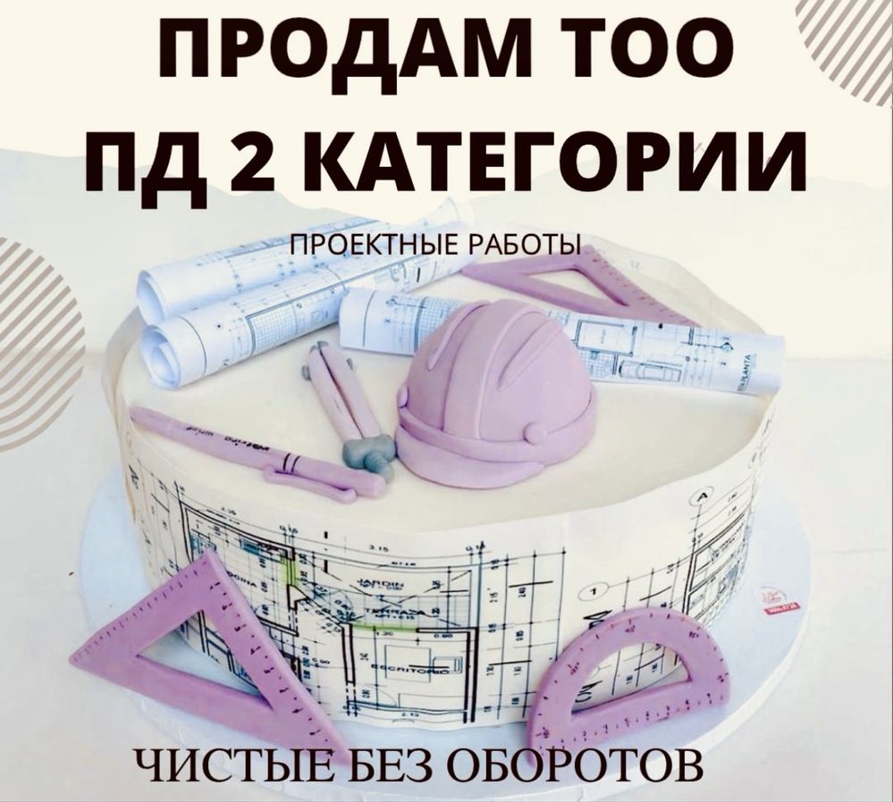 Продам готовое ТОО 2 СМР + 2 ПД с двойной лицензией строй + проектная
