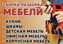 Мебельщик, сборка мебели, разборка, сборщик с выездом