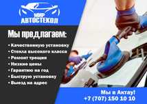 Автостекло - продаём, устанавливаем и ремонтируем трещины