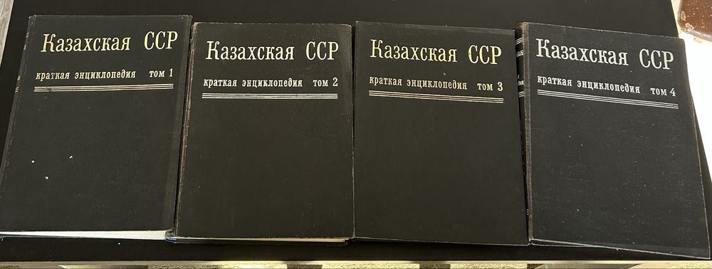 Энцикопедия КазССР