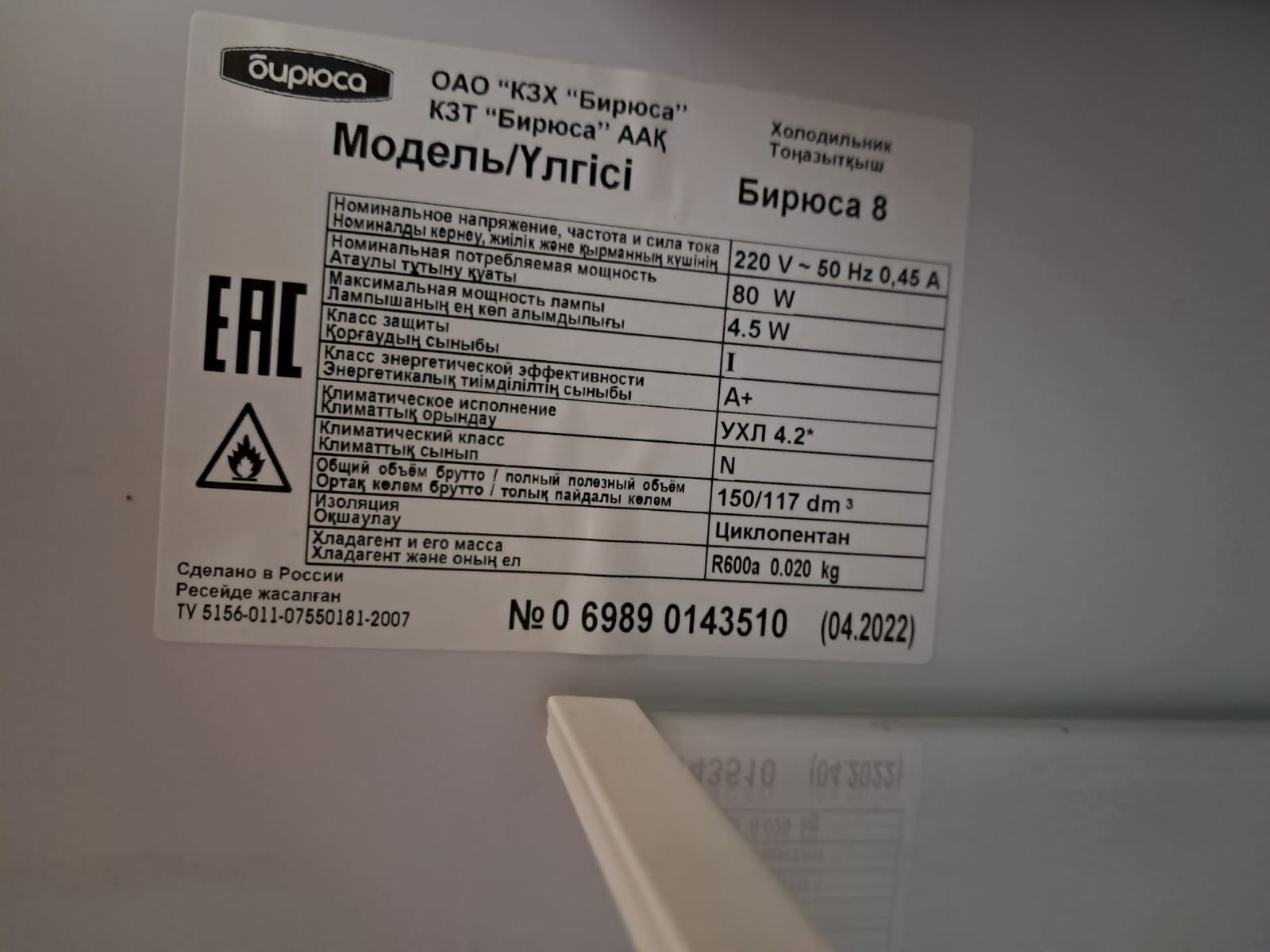 Холодильник, Бирюса модель 8
