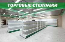 Металлический стеллаж сборный, торговые стеллажи, железная мебель alts