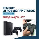 Ремонт Sony PlayStation с БЕСПЛАТНОЙ диагностикой. Гарантия до 1 года