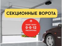 Секционные ворота | Установка под ключ | Караганда и область