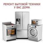 Ремонт стиральных и посудомоечных машин | Всё починим
