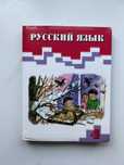 Русский язык 4 класс