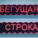 Ремонт бегущих строк.Установка LED экранов под ключ
