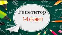 5-6  жастағы балаларды мектепке  дайындаймын