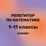 Репетитор по математике