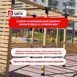 Набор крепежей для сборки зоны отдыха. Habercube Усть-Каменогорск