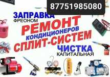 Чистка заправка ремонт сплит систем