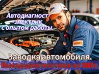 Автоэлектрик с опытом роботы.Выезд.Запуск двигателя.