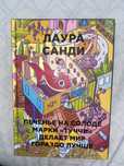 Книга Лауры Санди