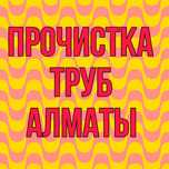 Прочистка канализации в Алматы чистка канализации сантехник недорого