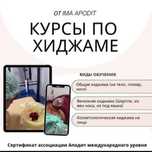 Курсы по хиджаме все виды
