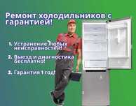 Ремонт холодильников – диагностика 0₸, выезд бесплатно, гарантия!