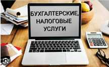 Услуги бухгалтера