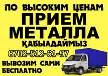 Қара темір Приём металл Металлом Самовывоз Буу Кондиционер
