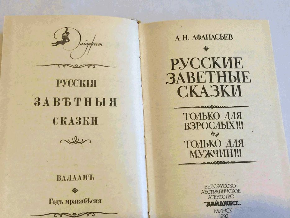 Книга: А.Н. Афанасьев. Русские заветные сказки