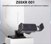 Zeekr 001 держател для телефона