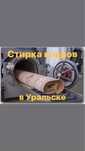 Стирка Ковров/Кілем жуу/Профессиональная чистко ковров