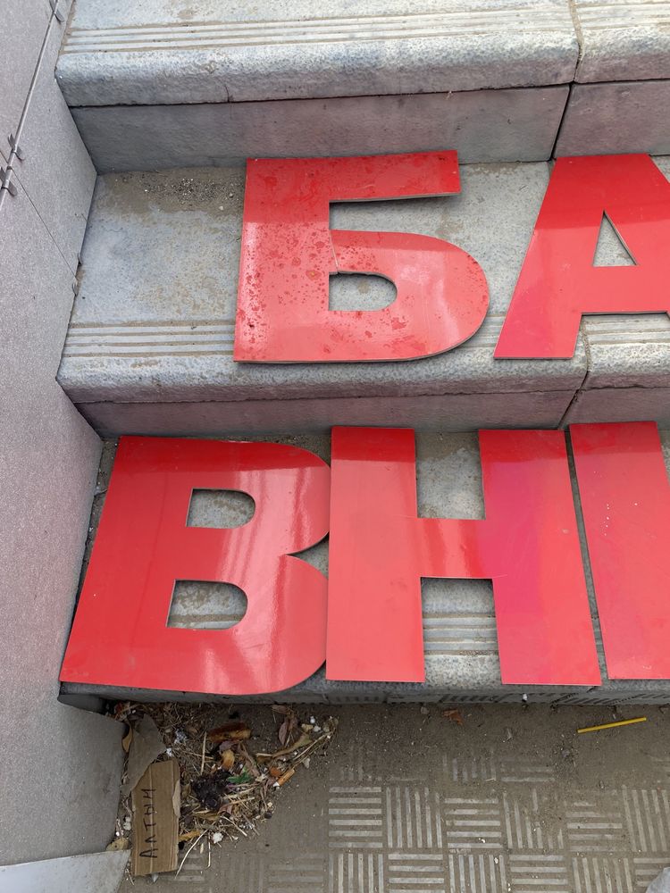 Буквы