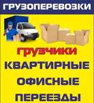 Грузоперевозки,Переезды,Газель,вывоз мусора,Грузчики,разгрузка материа