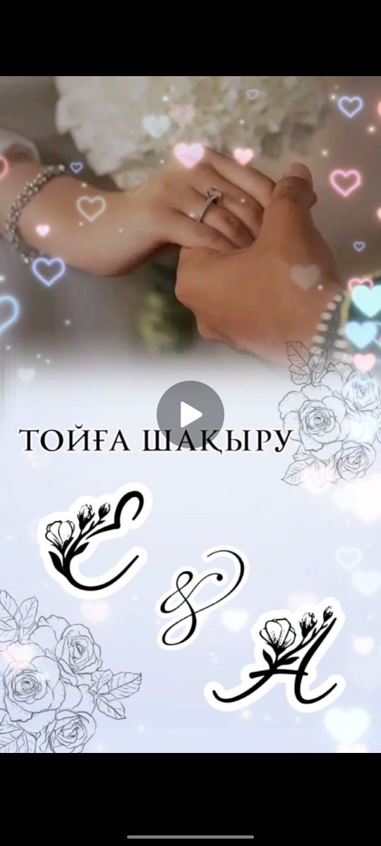 Тойга шакыру, пригласительные, онлайн шакыру, аска шакыру