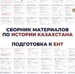 Сборник материалов по истории Казахстана