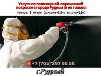 Услуги по порошково-полимерной покраске металлоизделий в Рудном