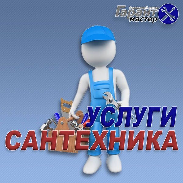 Мастер Сантехник! Выполняю сантехнические работы.