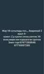 Жер уй сатылады 3 мил торг есть