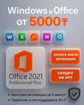Лицензионный ключ Windows 10-11 PRO, Office 2019,21 PRO Mac OS