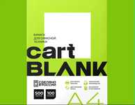 Бумага А к Cart Blank